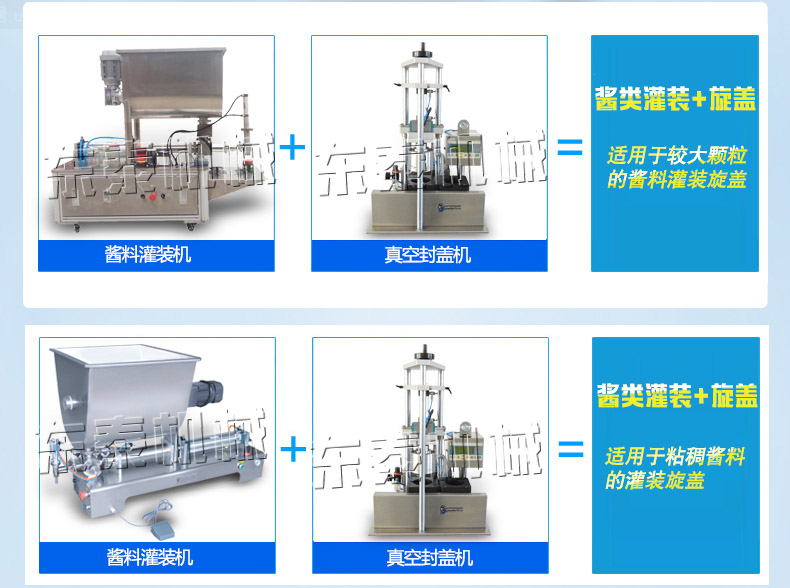 半自動辣椒醬灌裝機(jī)+半自動真空旋蓋機(jī)