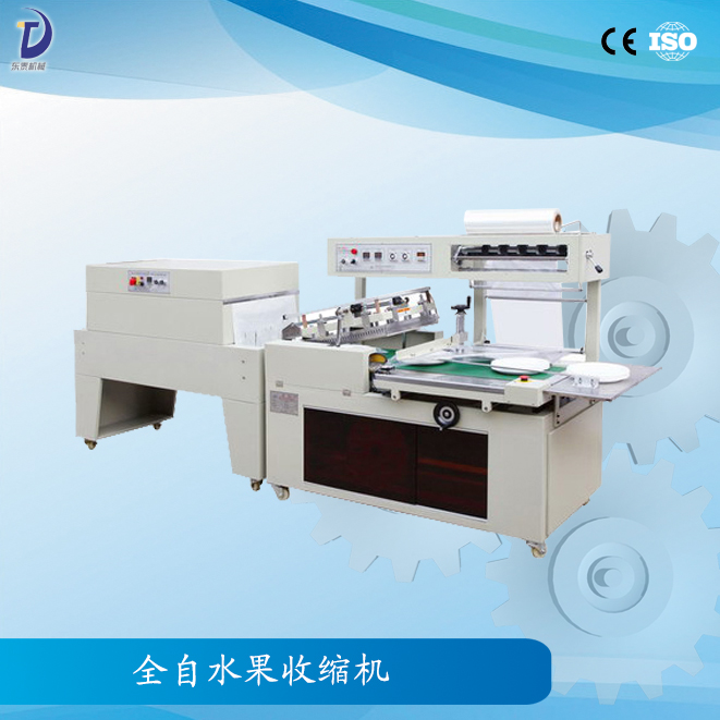 全自動水果收縮機