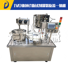 IVD體外診斷試劑灌裝旋蓋一體機(jī)